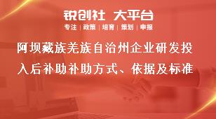 阿壩藏族羌族自治州企業(yè)研發(fā)投入后補(bǔ)助補(bǔ)助方式、依據(jù)及標(biāo)準(zhǔn)獎補(bǔ)政策