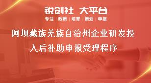 阿壩藏族羌族自治州企業(yè)研發(fā)投入后補助申報受理程序獎補政策