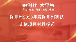 阿壩州2023年度阿壩州科技計(jì)劃項(xiàng)目材料報(bào)送獎(jiǎng)補(bǔ)政策