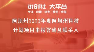 阿壩州2023年度阿壩州科技計(jì)劃項(xiàng)目申報(bào)咨詢及聯(lián)系人獎(jiǎng)補(bǔ)政策