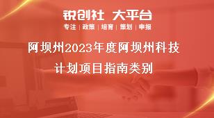 阿壩州2023年度阿壩州科技計劃項目指南類別獎補政策