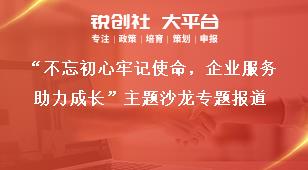 “不忘初心牢記使命，企業(yè)服務(wù)助力成長”主題沙龍專題報道獎補(bǔ)政策