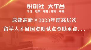 成都高新區(qū)2023年度高層次留學(xué)人才回國資助試點(diǎn)資助重點(diǎn)和資助額度獎(jiǎng)補(bǔ)政策