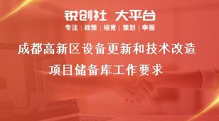 成都高新區(qū)設備更新和技術改造項目儲備庫工作要求獎補政策