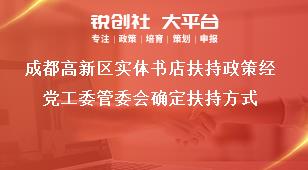 成都高新區(qū)實(shí)體書(shū)店扶持政策經(jīng)黨工委管委會(huì)確定扶持方式獎(jiǎng)補(bǔ)政策