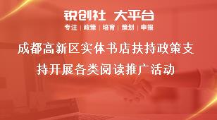 成都高新區(qū)實(shí)體書店扶持政策支持開展各類閱讀推廣活動獎補(bǔ)政策