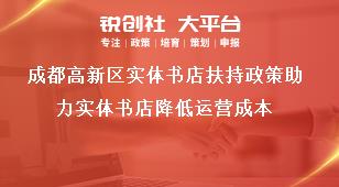 成都高新區(qū)實體書店扶持政策助力實體書店降低運營成本獎補政策