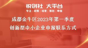 成都金牛區(qū)2023年第一季度創(chuàng)新型中小企業(yè)申報聯(lián)系方式獎補(bǔ)政策