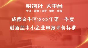 成都金牛區(qū)2023年第一季度創(chuàng)新型中小企業(yè)申報(bào)評價標(biāo)準(zhǔn)獎補(bǔ)政策