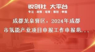 成都龍泉驛區(qū)：2024年成都市氫能產(chǎn)業(yè)項目申報工作申報范圍（具體標(biāo)準(zhǔn)、條件、所需材料等詳見附件1）獎補(bǔ)政策