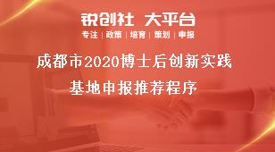 成都市2020博士后創(chuàng)新實(shí)踐基地申報(bào)推薦程序獎(jiǎng)補(bǔ)政策