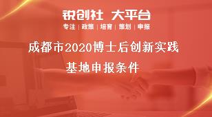 成都市2020博士后創(chuàng)新實踐基地申報條件獎補政策