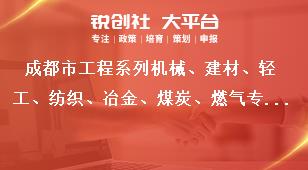 成都市工程系列機(jī)械、建材、輕工、紡織、冶金、煤炭、燃?xì)鈱I(yè)及工藝美術(shù)系列中（初）級(jí)職稱評(píng)審委員會(huì)專家?guī)斐蓡T入庫(kù)專家職責(zé)獎(jiǎng)補(bǔ)政策