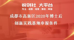 成都市高新區(qū)2020年博士后創(chuàng)新實踐基地申報條件獎補政策