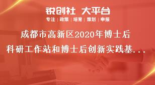 成都市高新區(qū)2020年博士后科研工作站和博士后創(chuàng)新實踐基地申報時間及材料要求獎補政策