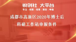 成都市高新區(qū)2020年博士后科研工作站申報(bào)條件獎(jiǎng)補(bǔ)政策