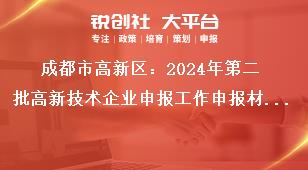 成都市高新區(qū)：2024年第二批高新技術(shù)企業(yè)申報(bào)工作申報(bào)材料要求獎(jiǎng)補(bǔ)政策