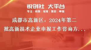 成都市高新區(qū)：2024年第二批高新技術(shù)企業(yè)申報工作咨詢方式獎補政策