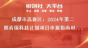 成都市高新區(qū)：2024年第二批省級(jí)科技計(jì)劃項(xiàng)目申報(bào)指南材料報(bào)送獎(jiǎng)補(bǔ)政策