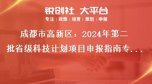 成都市高新區(qū)：2024年第二批省級科技計劃項目申報指南專項資金支持方式獎補政策