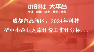 成都市高新區(qū)：2024年科技型中小企業(yè)入庫評價工作評分標準獎補政策