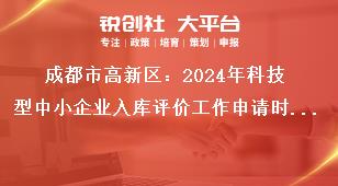 成都市高新區(qū)：2024年科技型中小企業(yè)入庫評價工作申請時間獎補政策