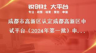 成都市高新區(qū)認定成都高新區(qū)中試平臺（2024年第一批）申報流程獎補政策