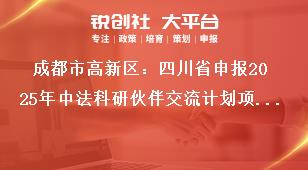 成都市高新區(qū)：四川省申報(bào)2025年中法科研伙伴交流計(jì)劃項(xiàng)目申報(bào)要求獎(jiǎng)補(bǔ)政策