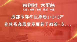 成都市錦江區(qū)推動1+3+3產業(yè)體系高質量發(fā)展若干政策-支持現代商貿業(yè)示范發(fā)展條款細則申報流程獎補政策