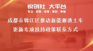 成都市錦江區(qū)推動新能源渣土車更新專項扶持政策聯(lián)系方式獎補政策