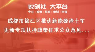 成都市錦江區(qū)推動新能源渣土車更新專項扶持政策征求公眾意見具體方式獎補政策