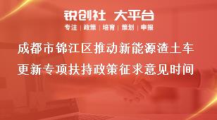 成都市錦江區(qū)推動新能源渣土車更新專項(xiàng)扶持政策征求意見時間獎補(bǔ)政策