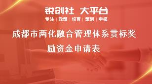 成都市兩化融合管理體系貫標獎勵資金申請表獎補政策