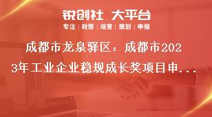 成都市龍泉驛區(qū)：成都市2023年工業(yè)企業(yè)穩(wěn)規(guī)成長獎項(xiàng)目申報工作申報對象及獎勵標(biāo)準(zhǔn)獎補(bǔ)政策