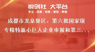 成都市龍泉驛區(qū)：第六批國家級專精特新小巨人企業(yè)申報和第三批復核工作存在以下情況不予推薦獎補政策