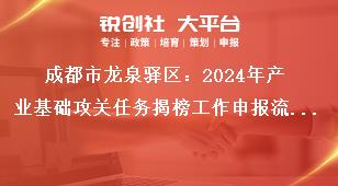 成都市龍泉驛區(qū)：2024年產(chǎn)業(yè)基礎(chǔ)攻關(guān)任務(wù)揭榜工作申報(bào)流程及資料要求獎(jiǎng)補(bǔ)政策