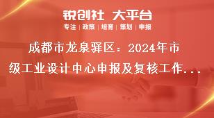 成都市龍泉驛區(qū)：2024年市級工業(yè)設(shè)計中心申報及復(fù)核工作2024年市級工業(yè)設(shè)計中心復(fù)核工作獎補政策