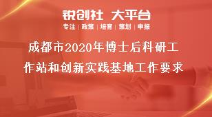 成都市2020年博士后科研工作站和創(chuàng)新實(shí)踐基地工作要求獎(jiǎng)補(bǔ)政策