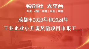 成都市2023年和2024年工業(yè)企業(yè)小升規(guī)獎勵(lì)項(xiàng)目申報(bào)工作申報(bào)材料獎補(bǔ)政策