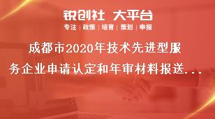 成都市2020年技術(shù)先進型服務(wù)企業(yè)申請認定和年審材料報送要求獎補政策