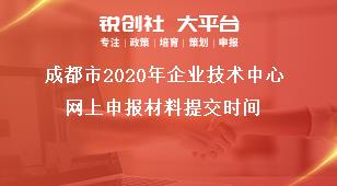 成都市2020年企業(yè)技術(shù)中心網(wǎng)上申報材料提交時間獎補(bǔ)政策