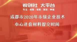 成都市2020年市級(jí)企業(yè)技術(shù)中心評(píng)價(jià)材料提交時(shí)間獎(jiǎng)補(bǔ)政策