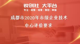 成都市2020年市級企業(yè)技術(shù)中心評價(jià)要求獎補(bǔ)政策