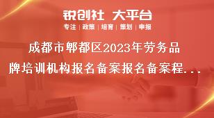 成都市郫都區(qū)2023年勞務(wù)品牌培訓(xùn)機(jī)構(gòu)報(bào)名備案報(bào)名備案程序獎補(bǔ)政策