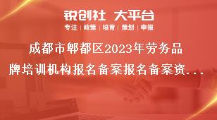 成都市郫都區(qū)2023年勞務(wù)品牌培訓機構(gòu)報名備案報名備案資料獎補政策