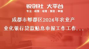 成都市郫都區(qū)2024年農(nóng)業(yè)產(chǎn)業(yè)化銀行貸款貼息申報工作工作要求獎補(bǔ)政策