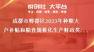 成都市郫都區(qū)2023年種糧大戶補(bǔ)貼和糧食規(guī)?；a(chǎn)財(cái)政獎(jiǎng)補(bǔ)政策公告補(bǔ)貼標(biāo)準(zhǔn)