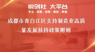 成都市青白江區(qū)支持制造業(yè)高質(zhì)量發(fā)展扶持政策附則獎(jiǎng)補(bǔ)政策