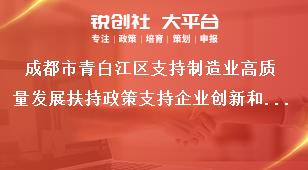 成都市青白江區(qū)支持制造業(yè)高質(zhì)量發(fā)展扶持政策支持企業(yè)創(chuàng)新和科技成果轉(zhuǎn)化獎補政策