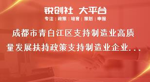 成都市青白江區(qū)支持制造業(yè)高質(zhì)量發(fā)展扶持政策支持制造業(yè)企業(yè)拓展銷售市場獎補政策